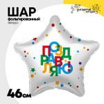 Шар Фольгированный ПОЗДРАВЛЯЮ Звезда (Белый)