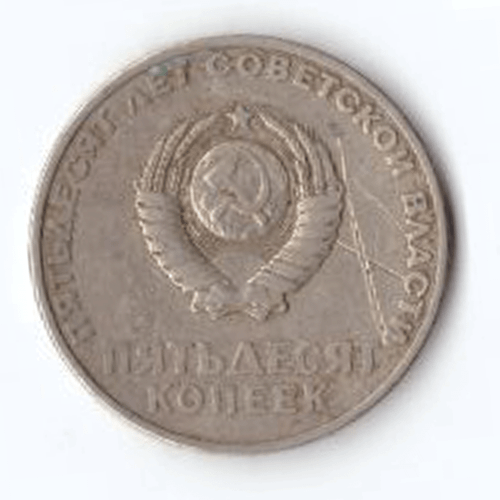 50 копеек 1967 года 50 лет Советской власти VG №2