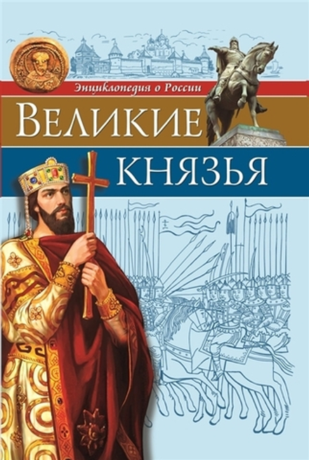 Великие князья: энциклопедия о России (Проф-пресс) (Бойко О.)