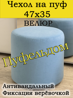Чехол 47х35 на пуфик круглый