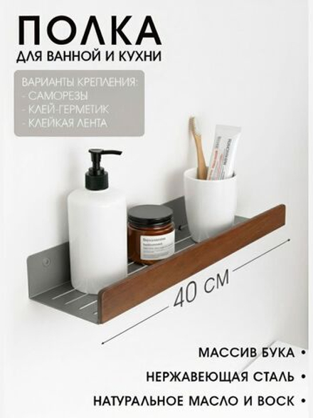 Полка для ванной, 40 см