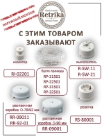 Ретро провод, витой кабель Retrika 2x1.5 ГОСТ, белый, 20 м RP-21501-20, проводка