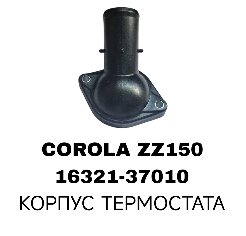 КОРПУС ТЕРМОСТАТА COROLA ZZ150 1ZR /2ZR/3ZR