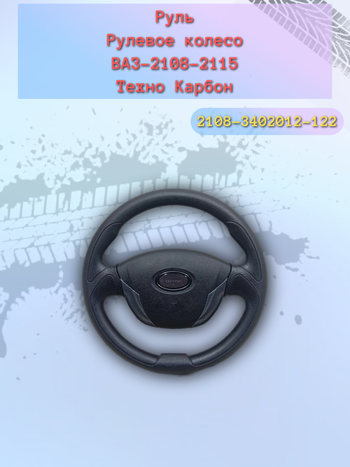 Руль ВАЗ 2108-2110 карбон (Гранд-Турбо)