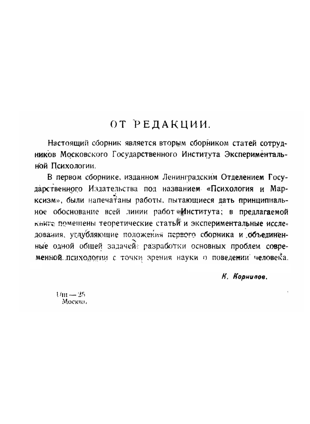 Проблемы современной психологии | К.Н. Корнилов