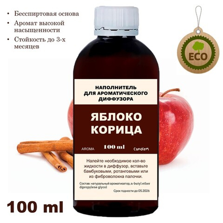 Яблоко и Корица - Наполнитель для ароматического диффузора