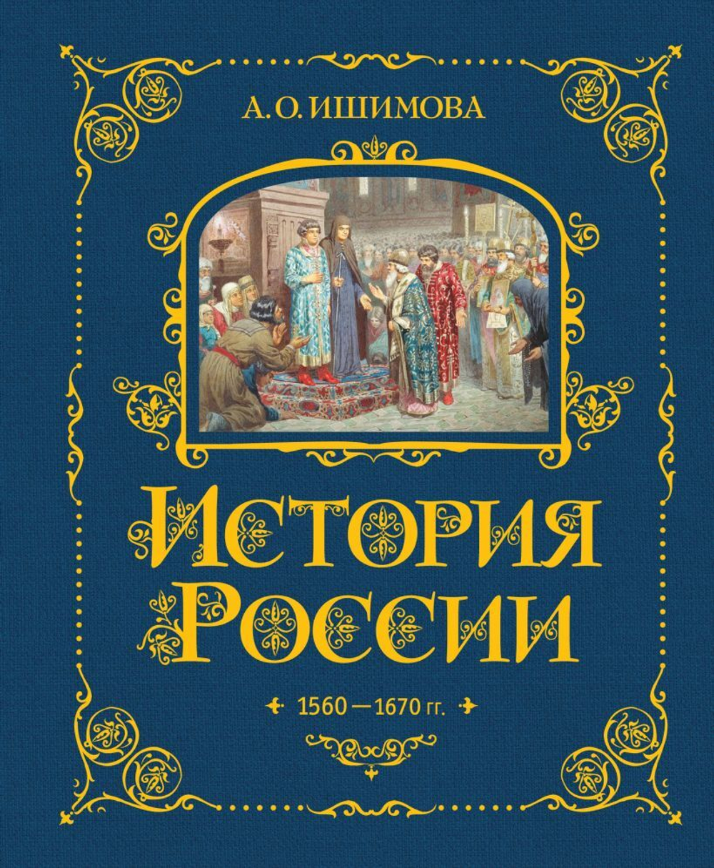 История России. 1560 - 1670 гг.
