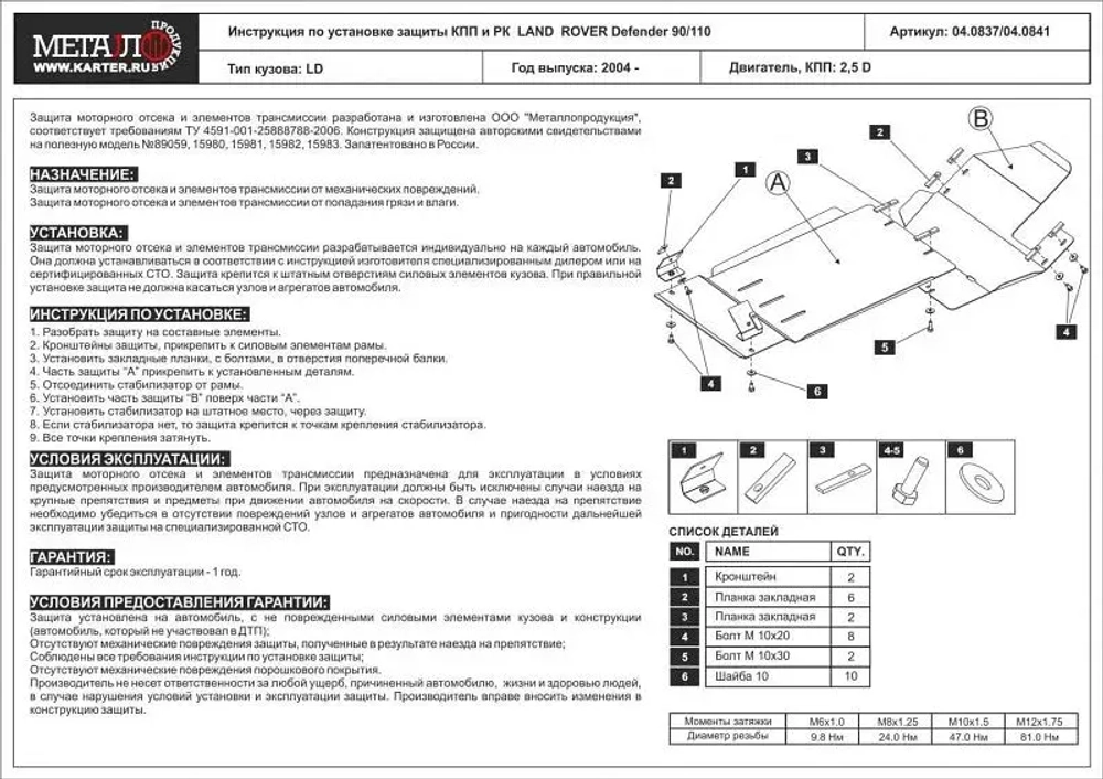Защита КПП и РК Sheriff для Land Rover Defender 90/110 2004-2011 арт.04.0837
