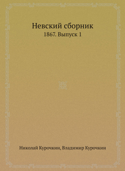 Невский сборник. 1867. Выпуск 1 | Николай Курочкин; Владимир Курочкин