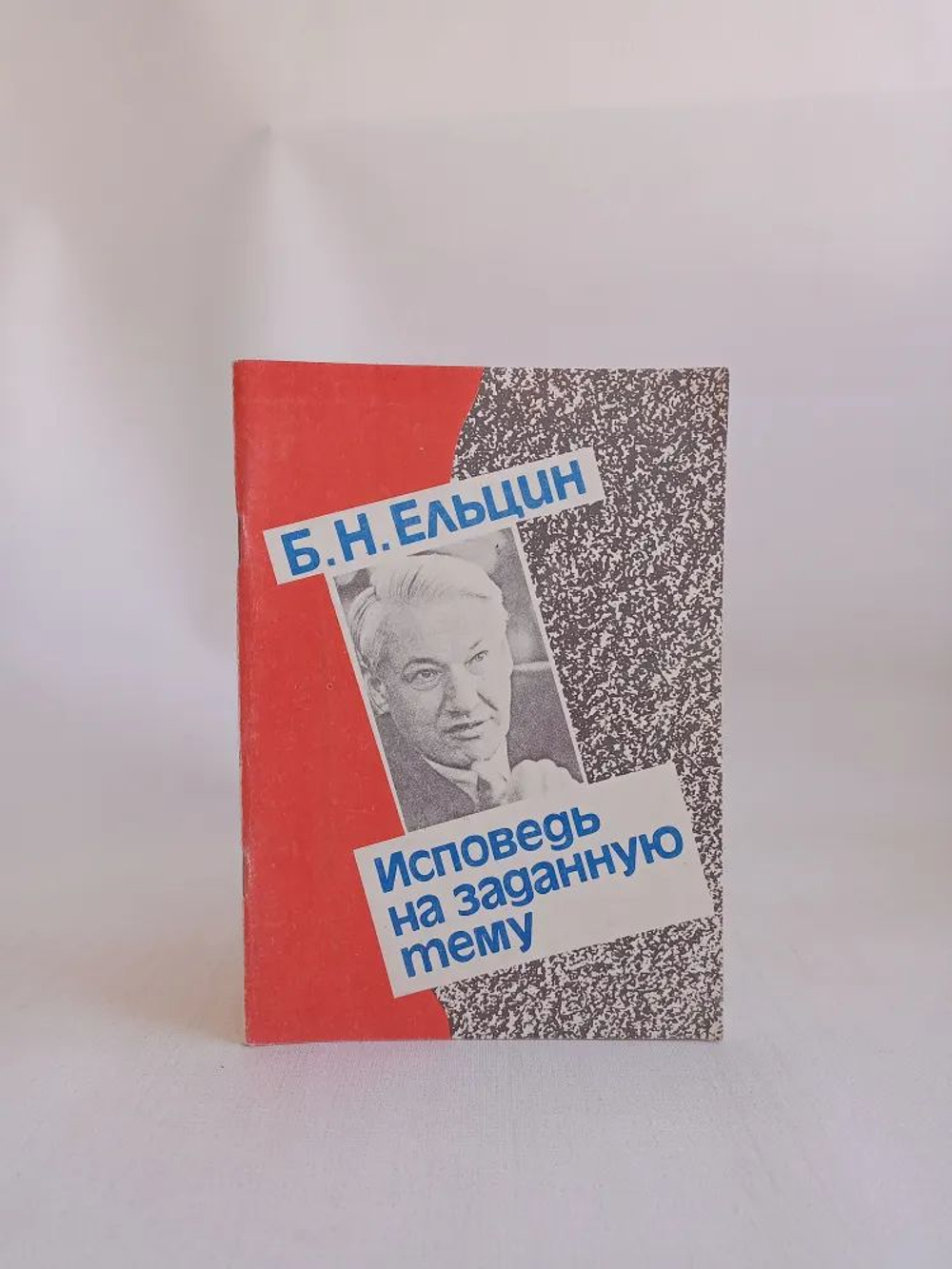 Борис Ельцин. Исповедь на заданную тему