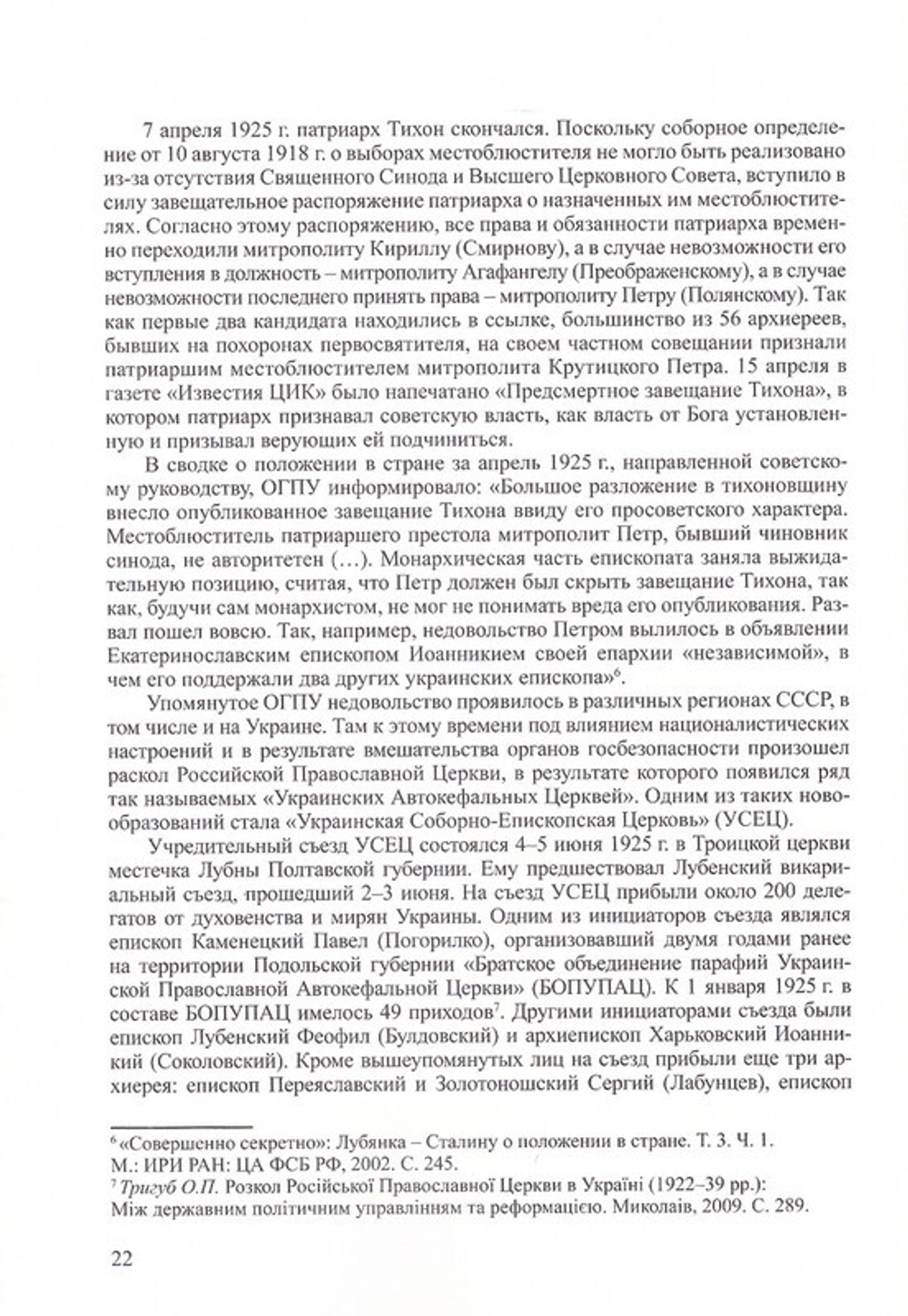 Временный Высший Церковный Совет и его роль в истории Русской Православной Церкви (1925-1945). Протоиерей Валерий Лавринов