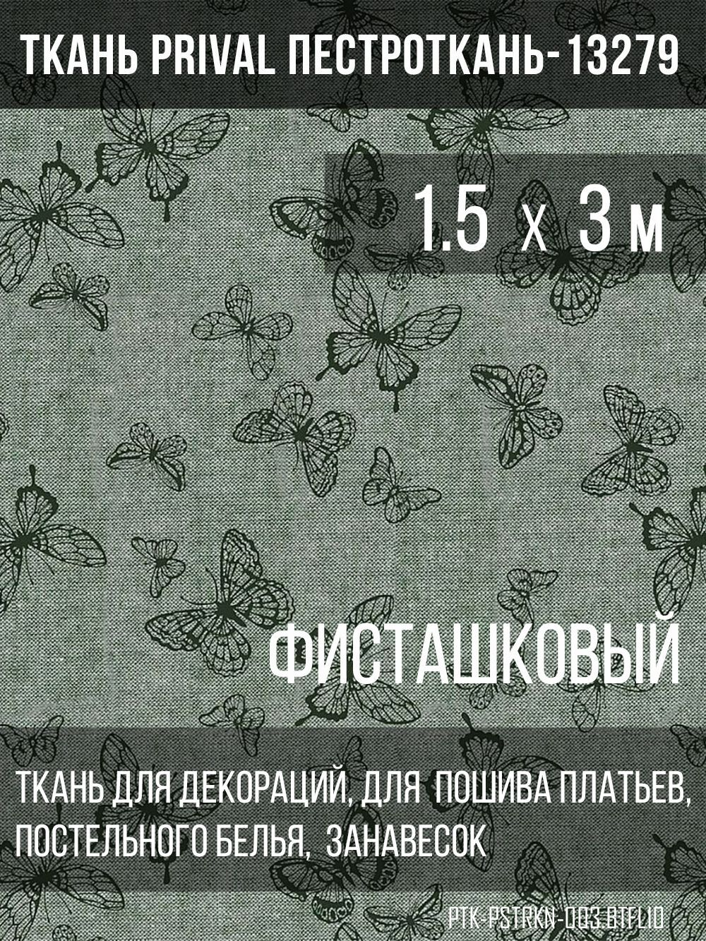 Ткань постельно-плательная Prival Пестроткань Бабочки, фисташковый, 142г/м2, 1.5х3м