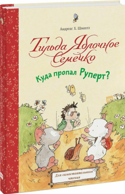 Тильда Яблочное Семечко. Куда пропал Руперт?