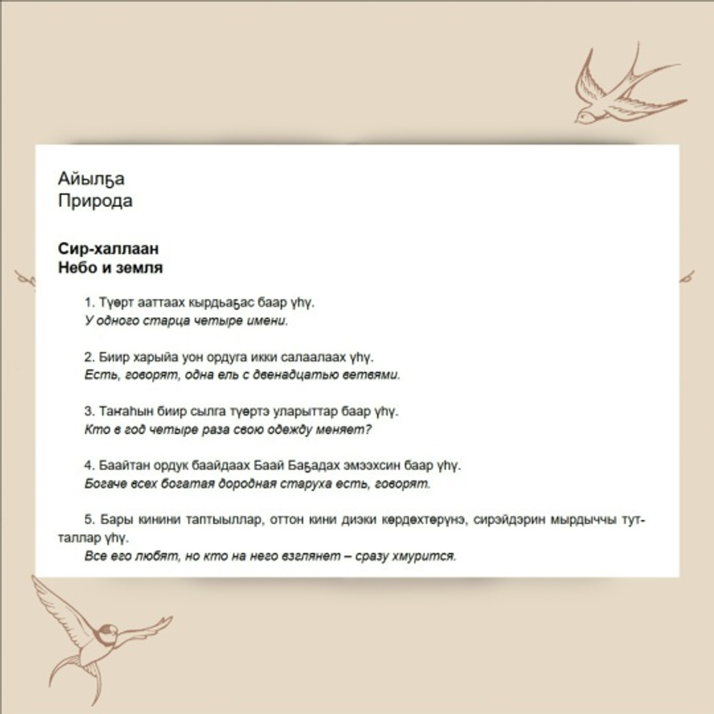 Якутские загадки. Составитель У. А. Семенова