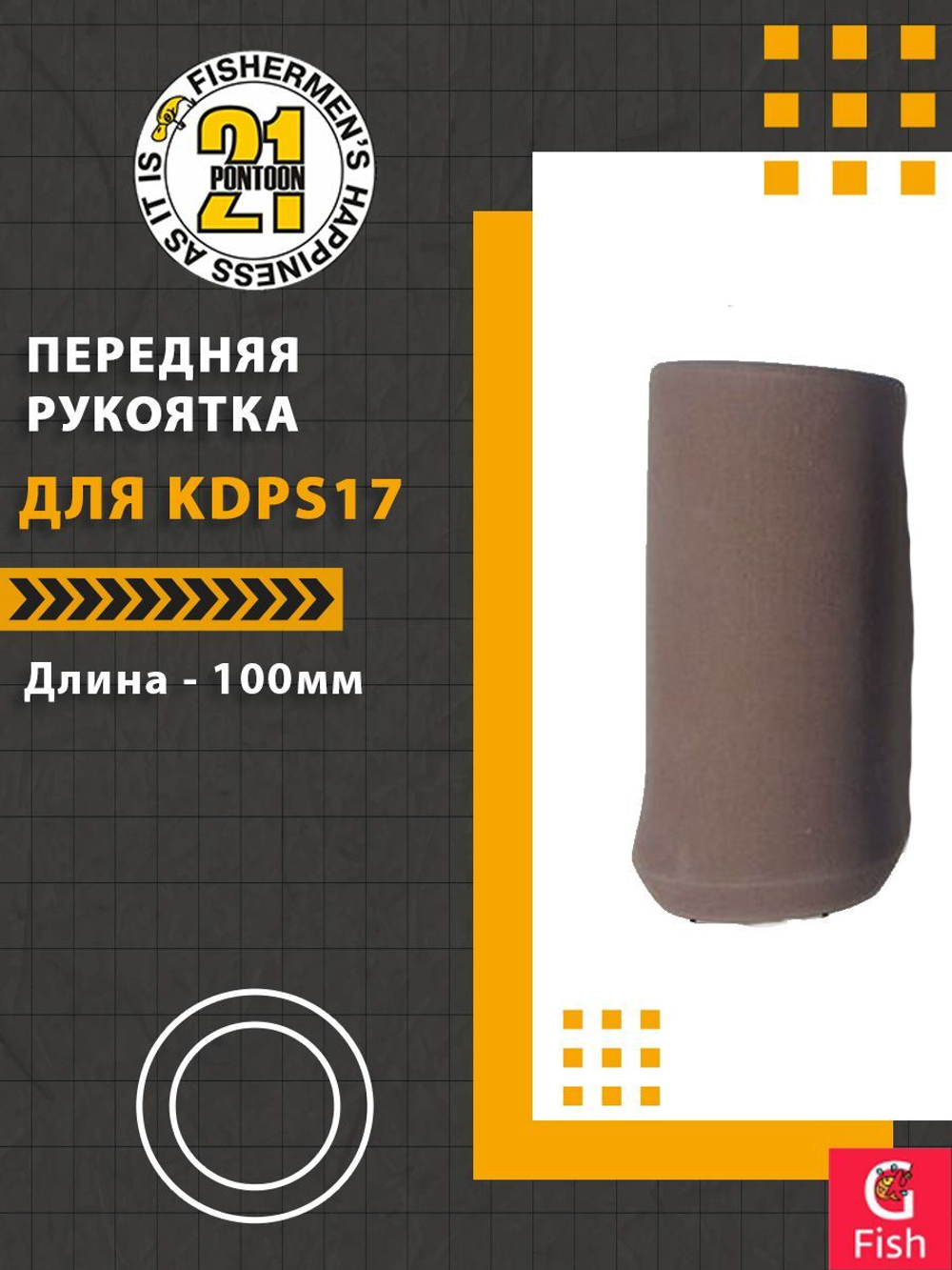 Передняя рукоятка для KDPS 18