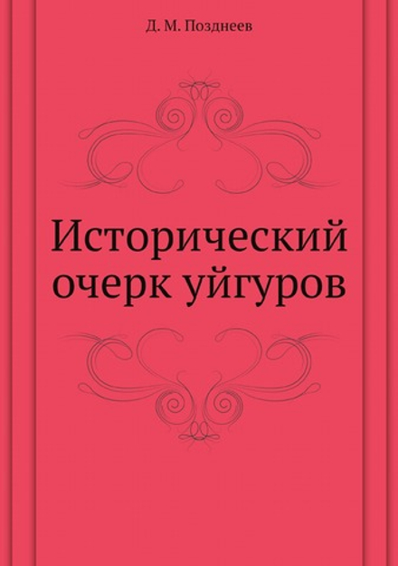 Исторический очерк уйгуров | Д. М. Позднеев
