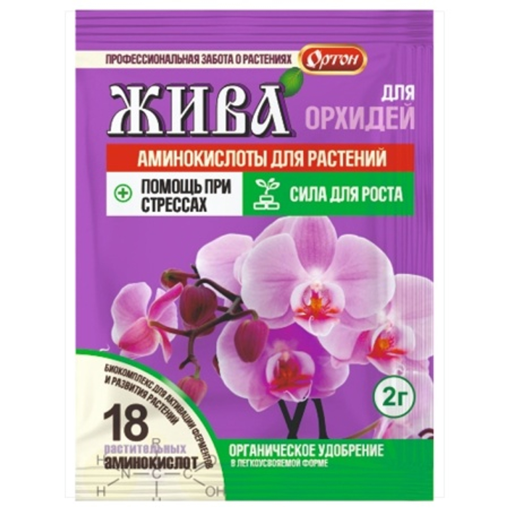 "Жива" Для орхидей 2г (18 аминокислот)