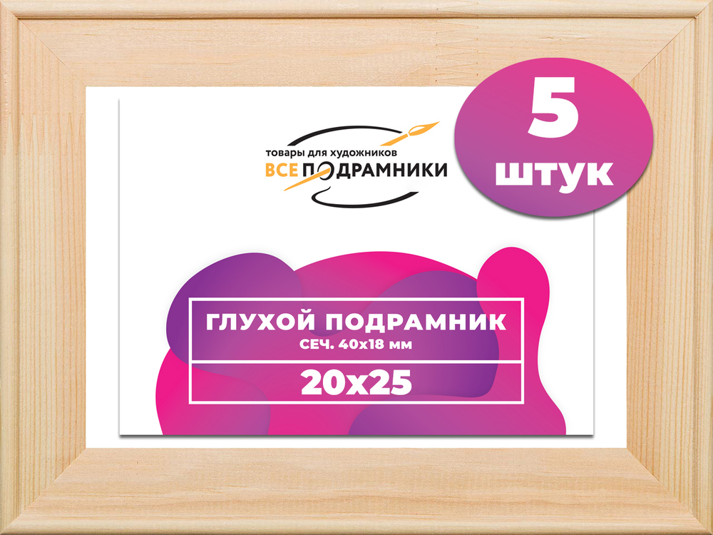 Глухой подрамник 20x25 см. сеч. 40х18 мм. (5 штук)