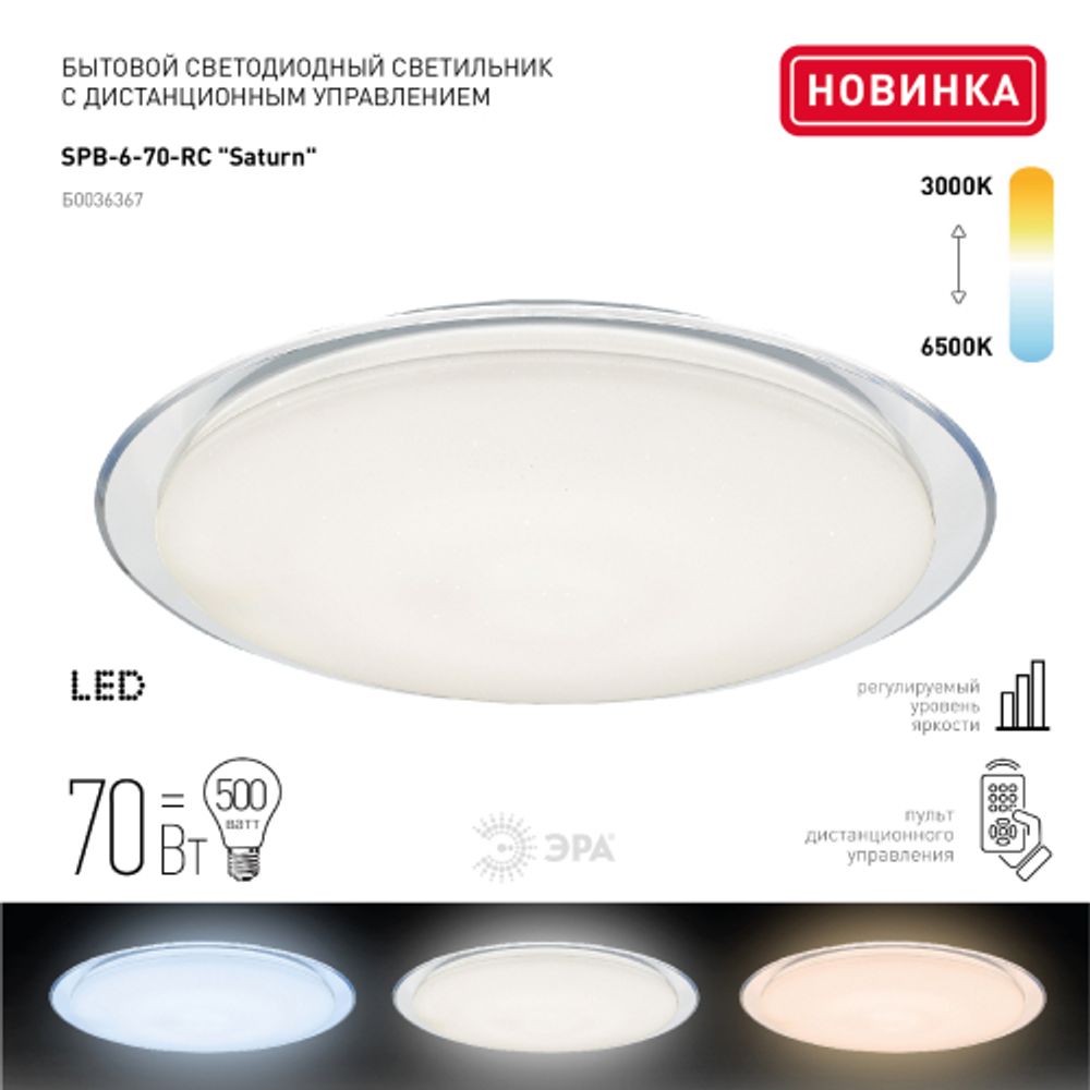 Светильник потолочный светодиодный ЭРА Классик с ДУ SPB-6-70-RC Saturn 70Вт 3000-6500К с ДУ прозрачный кант | Светильники SPB-6 с ДУ