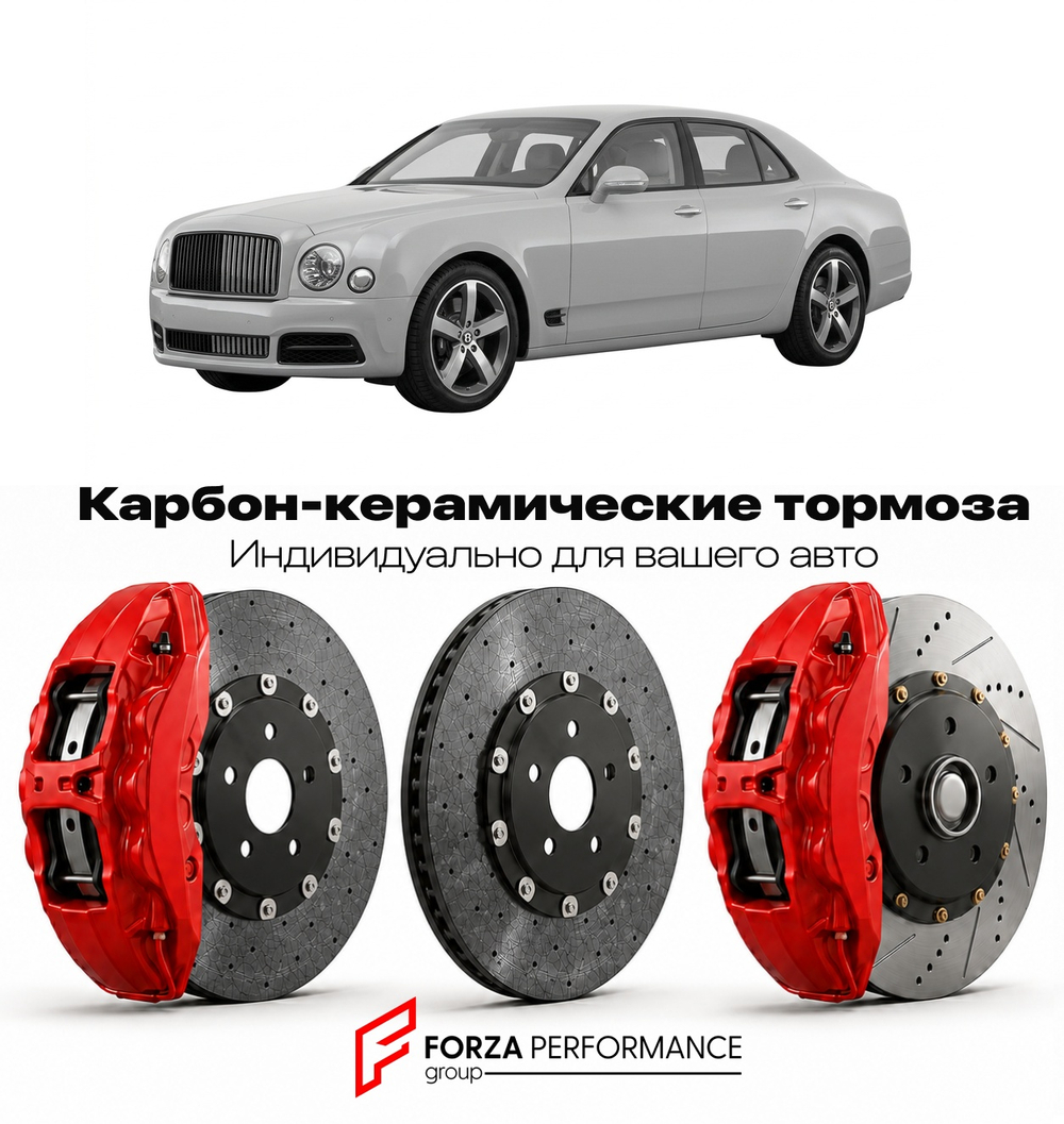 Карбон-керамическая тормозная система для Bentley Mulsanne Speed 2014-2020 Бентли