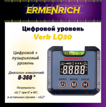 Цифровой уровень Ermenrich Verk LQ30