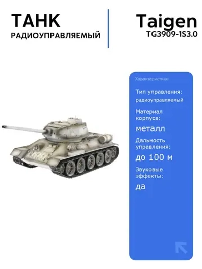 Радиоуправляемый танк Taigen T34-85 V3 2.4G с пневматической пушкой, зимний камуфляж, дымовые эффекты и высокая детализация
