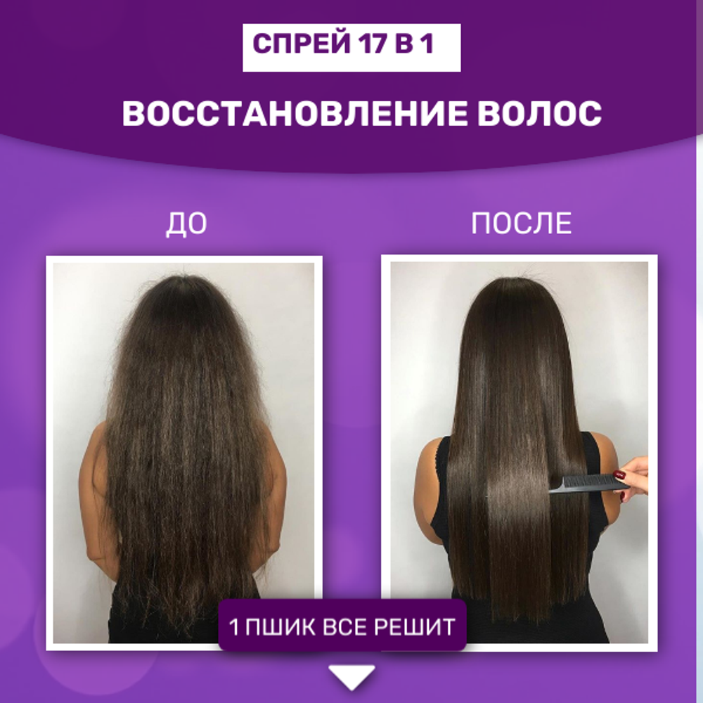 Мультифункциональный спрей 17 в 1 для восстановления волос