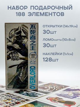 Набор открыток, карточек и наклеек "Повелитель / Overlord", 188 предметов