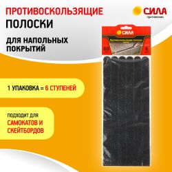 TAS72-10 СИЛА Противоскользящие полоски 60 см. 6 шт., (чёрные)