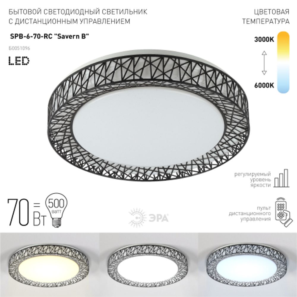 Светильник потолочный светодиодный ЭРА Классик с ДУ SPB-6-70-RC Savern В 70Вт 3400-5500К