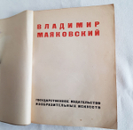 "Владимир Маяковский". 1932г.