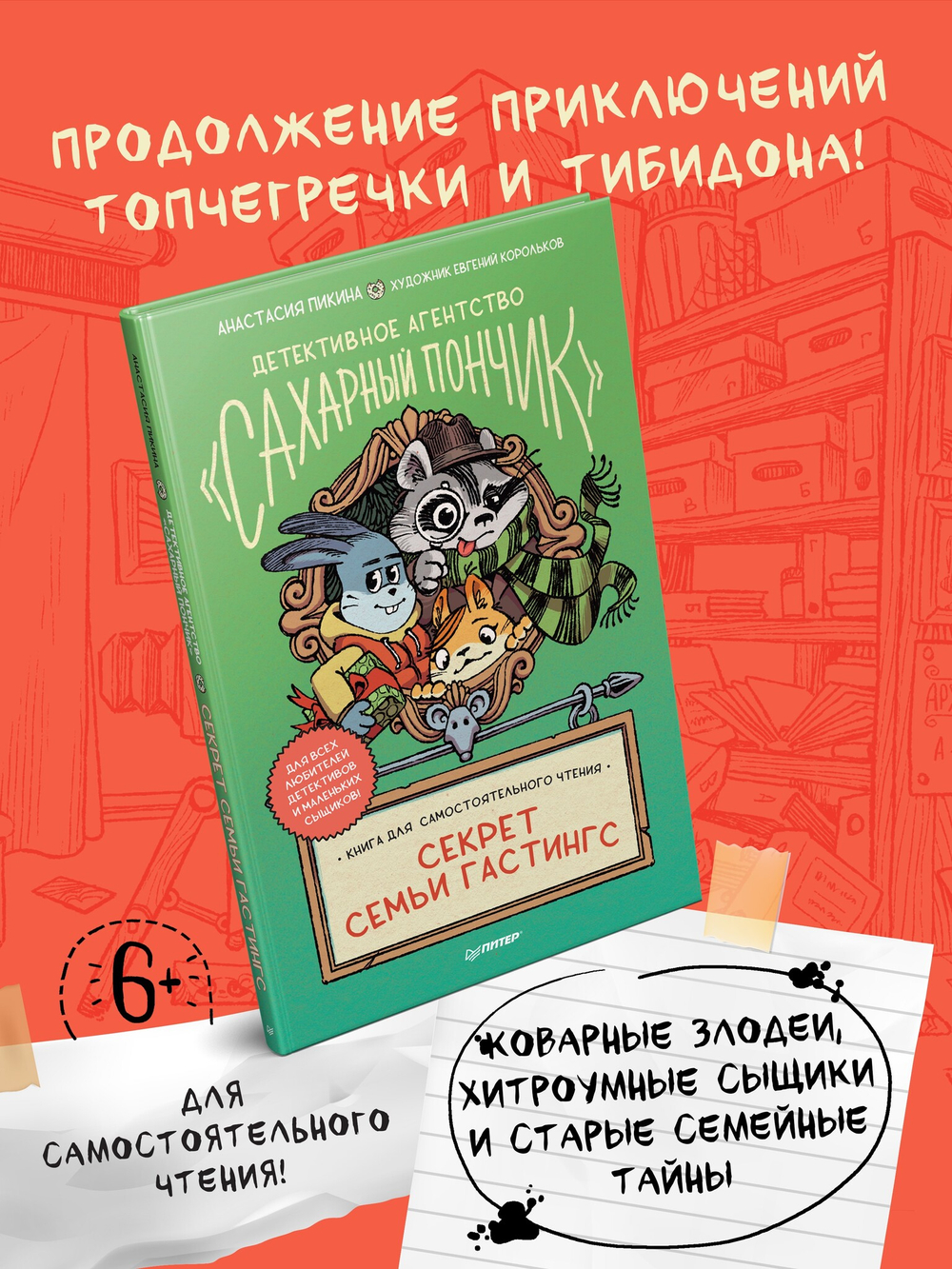 Детективное агентство "Сахарный пончик". Секрет семьи Гастингс