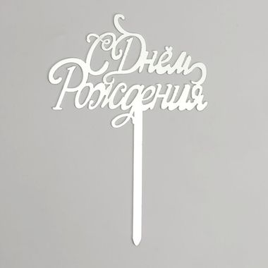 Топпер «С днём рождения», цвет серебро
