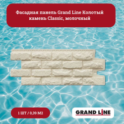 Фасадная панель Grand Line Колотый камень Classic песочный, 1уп/10шт