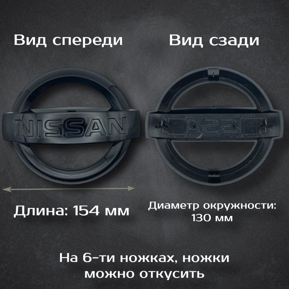 Эмблема Nissan черная / Шильдик Ниссан черный 154 мм