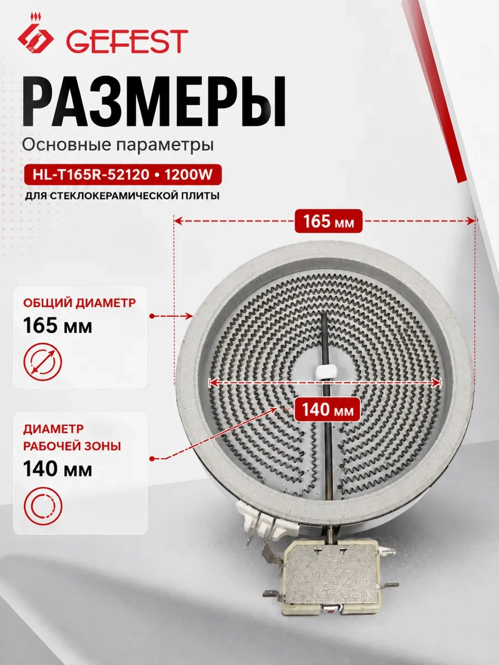 Нагревательный блок HL-T165R-52120