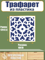 Трафарет из пластика многоразовый 009