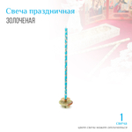 Свеча Праздничная золоченая лоза голубая № 80, воск, 18,5x0,6 см