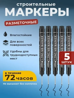 Маркер строительный тонкий разметочный с длинным наконечником 5 шт (черный) / Маркеры строительные набор для разметки по металлу, дереву, стеклу