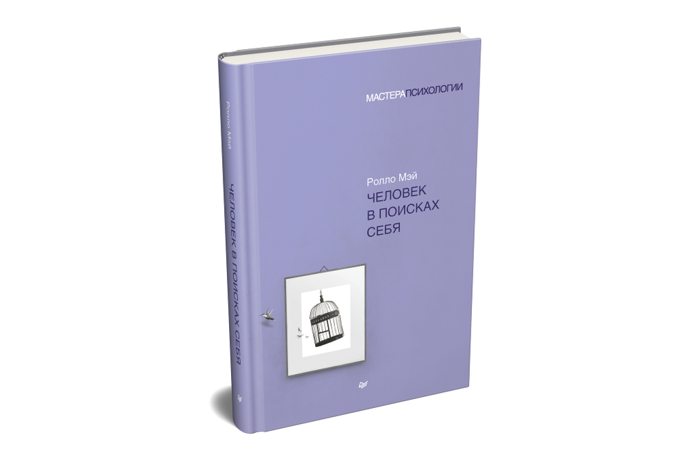 Человек в поисках себя