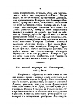 Известия о военных действиях российской армии против французов 1812 года. Часть 1 | Нет автора