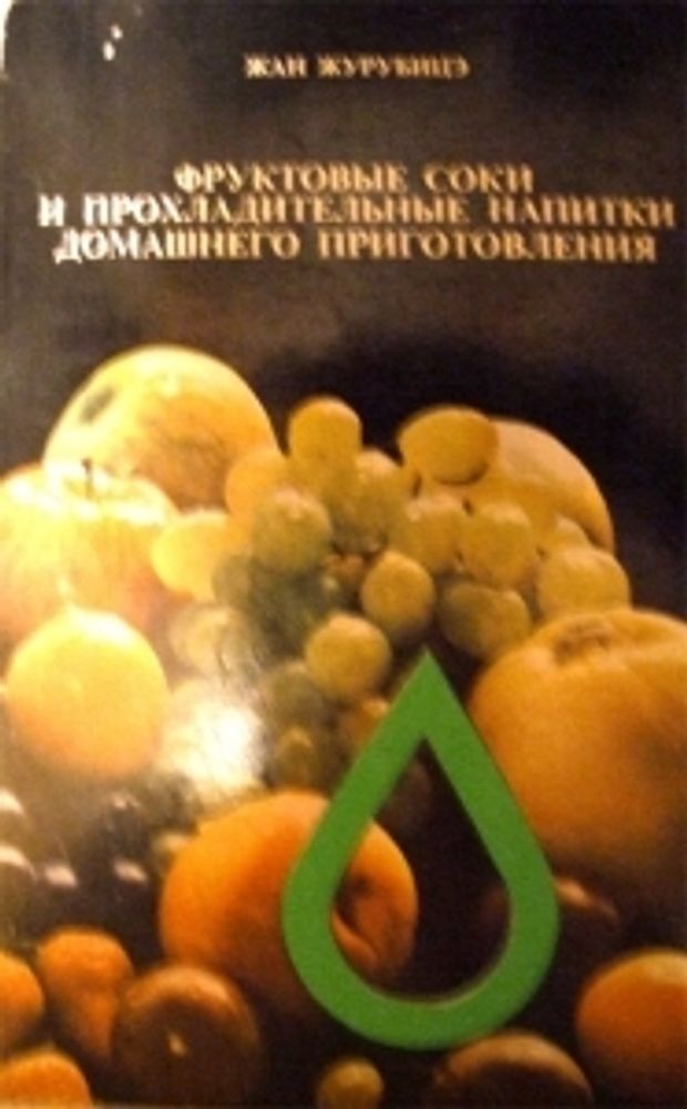 &quot;Фруктовые соки и прохладительные напитки домашнего приготовления&quot;. Жан Журубицэ