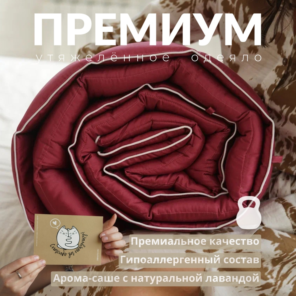 Утяжеленное одеяло "Премиум - Винный"