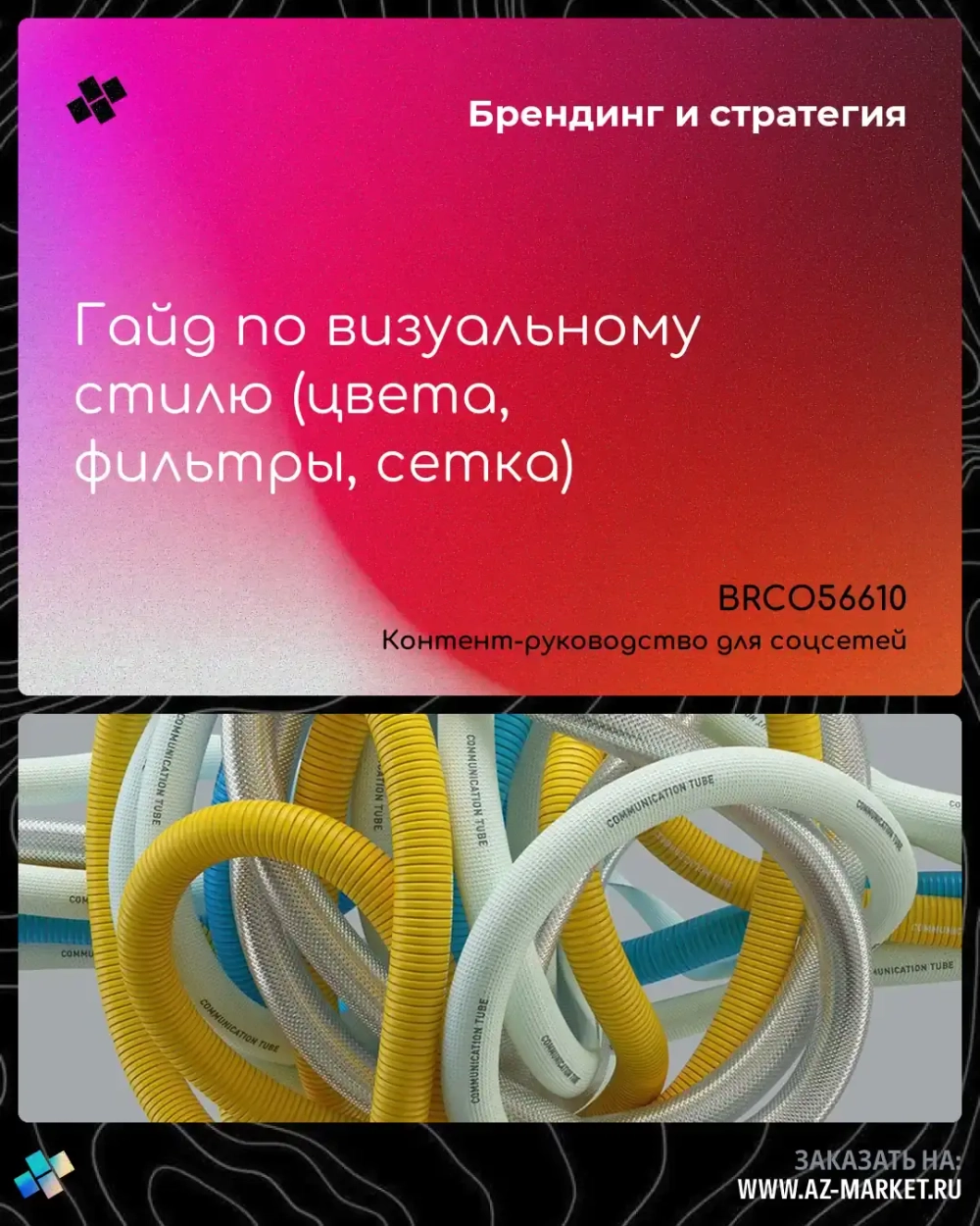 Гайд по визуальному стилю (цвета, фильтры, сетка)