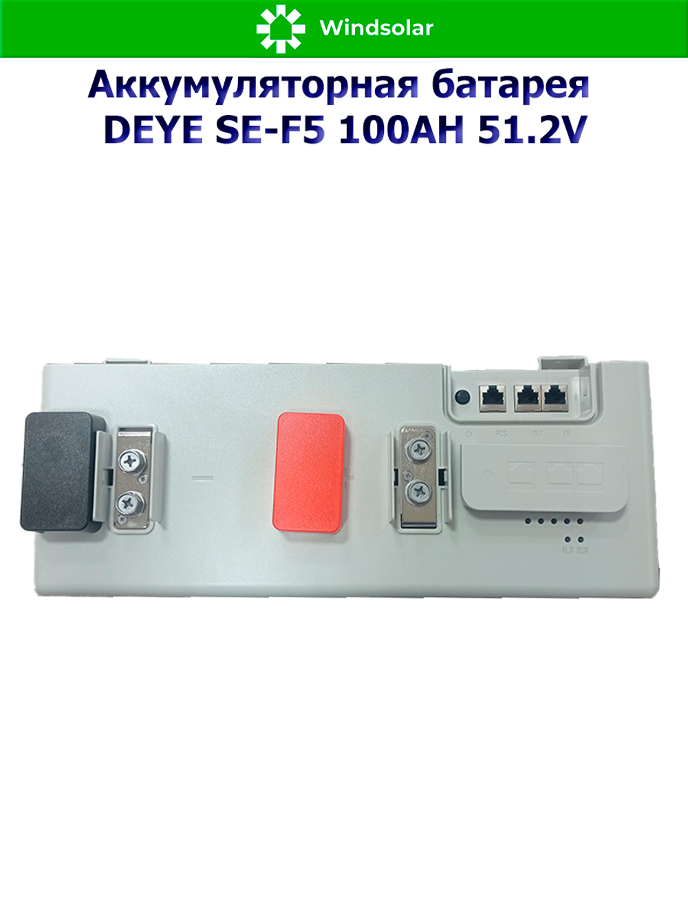 Аккумуляторная батарея DEYE SE-F5 (51,2В 100Ач) 5,12 кВтч