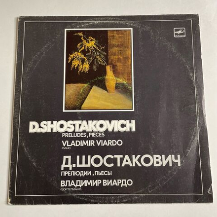 Винтажная виниловая пластинка LP D. Shostakovich, Д. Шостакович, Vladimir Viardo Владимир Виардо, Preludes, Pieces Прелюдии, Пьесы (СССР 1989)