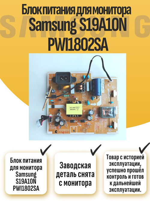 Блок питания для монитора Sams S19A10N PWI1802SA