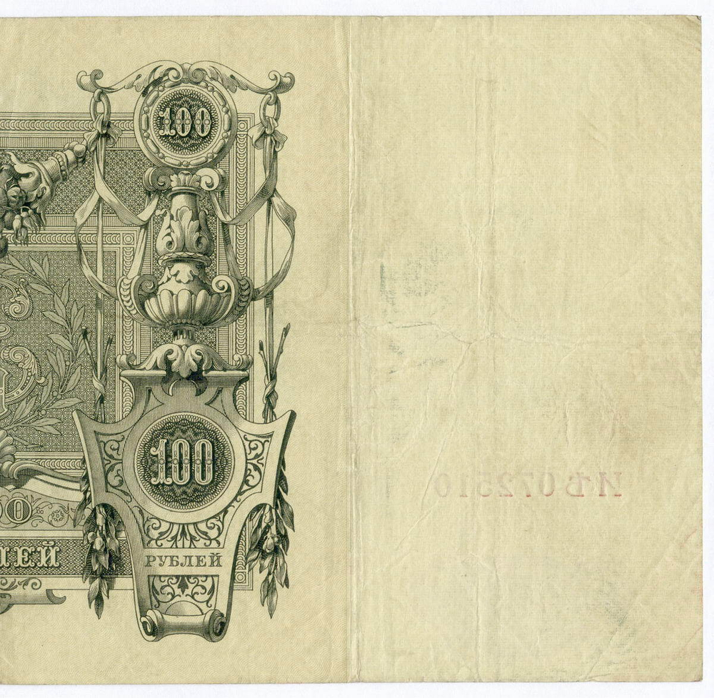 Кредитный билет 100 рублей 1910 год. Управляющий Шипов, кассир Метц ИЪ(Ять) 072510. VF