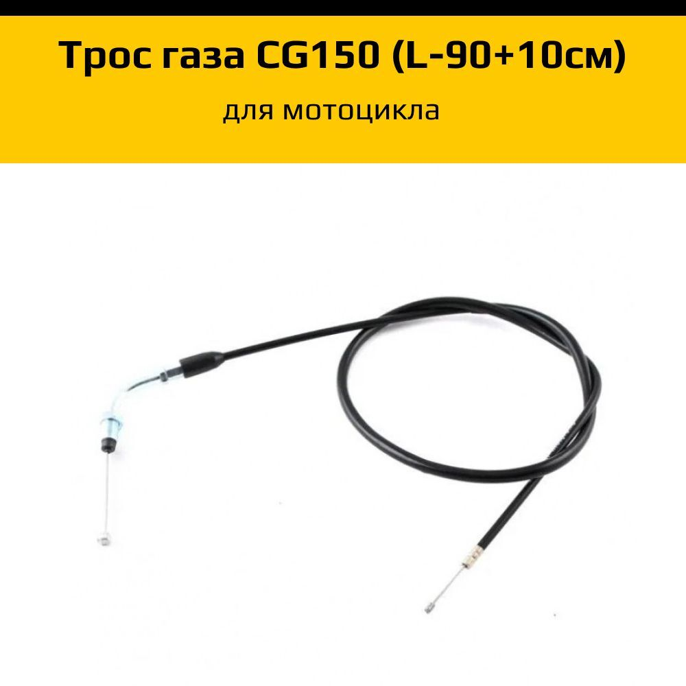 - Трос газа для мотоцикла с двигателем CG150 (L-90+10см)