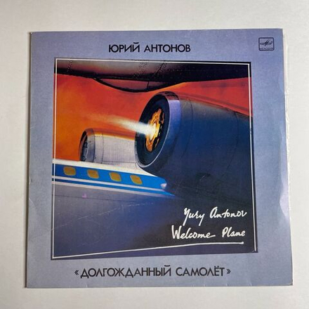 Винтажная виниловая пластинка LP Юрий Антонов Долгожданный Самолёт (СССР 1986)